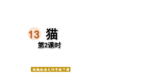 语文统编四(下)第4单元第13课《猫》课时2