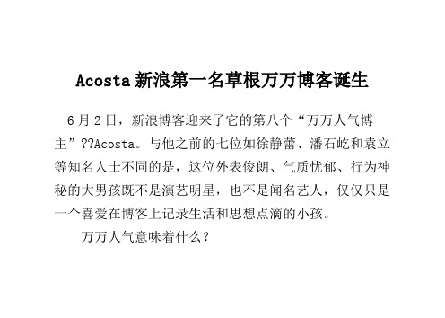 Acosta新浪第一名草根万万博客诞生