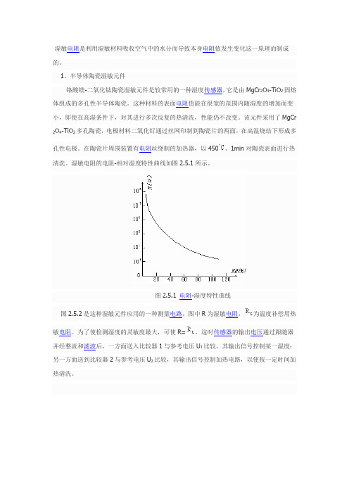 湿敏电阻特性