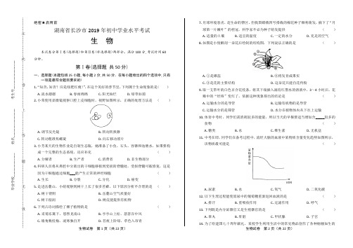 2019年湖南省长沙中考生物试卷有答案