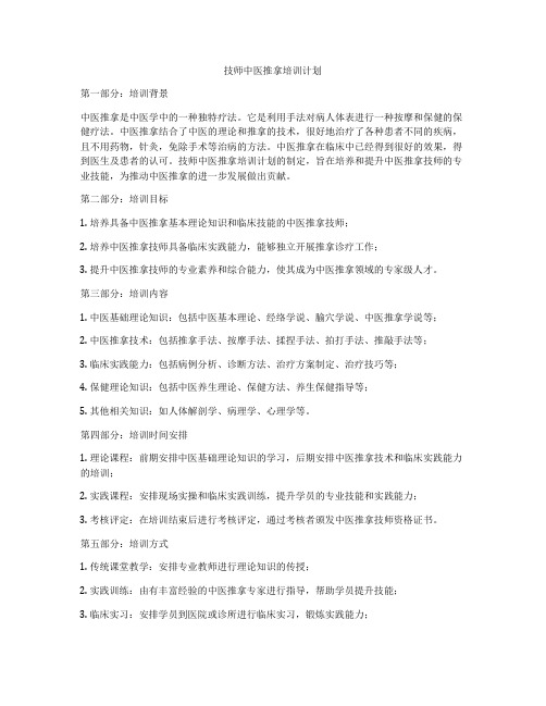 技师中医推拿培训计划