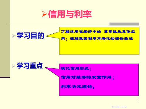 信用与利率知识课件61页PPT