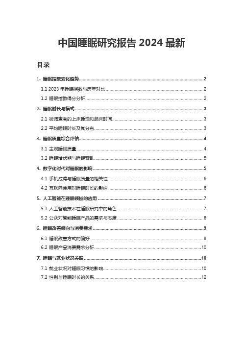 中国睡眠研究报告2024最新