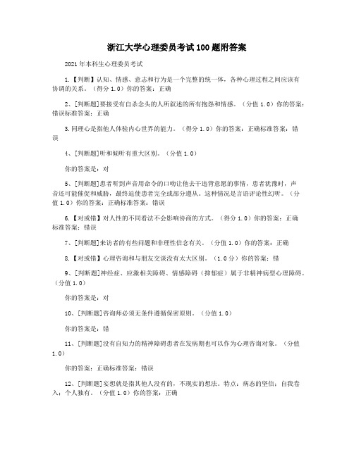 浙江大学心理委员考试100题附答案