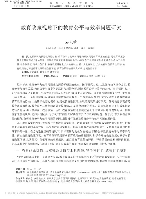 教育政策视角下的教育公平与效率问题研究_石火学