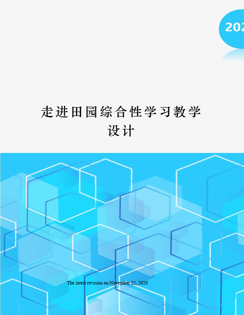 走进田园综合性学习教学设计