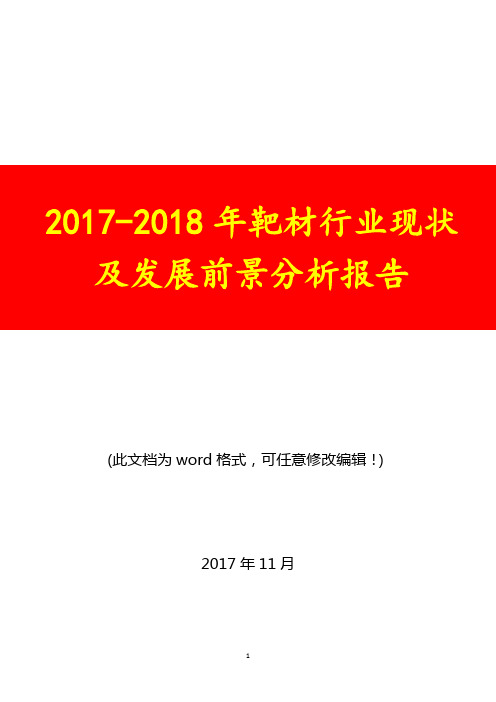 2017-2018年靶材行业现状及发展前景展望调研预测投资分析报告