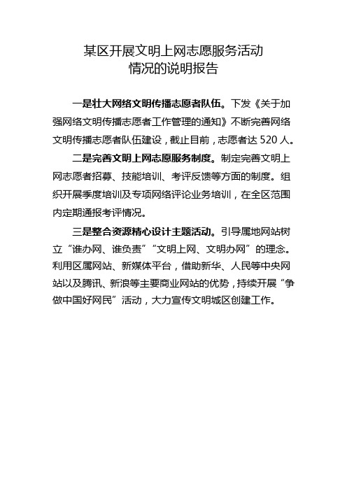 创文报告之某区开展文明上网志愿服务活动情况的说明报告