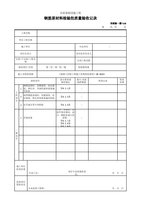 钢筋原材料检验批质量验收记录(市政)