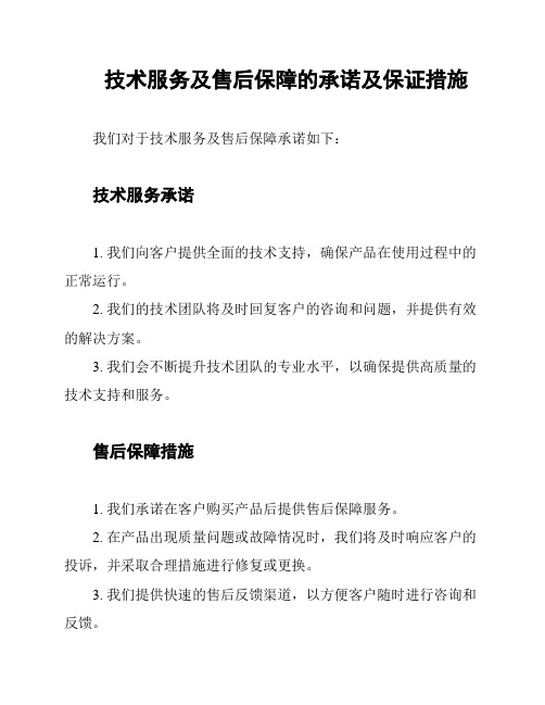 技术服务及售后保障的承诺及保证措施