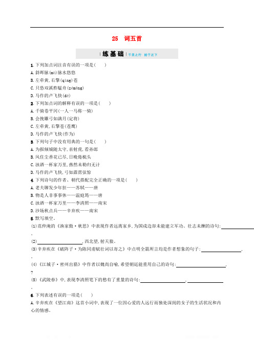 九年级语文上册第六单元24词五首练习含