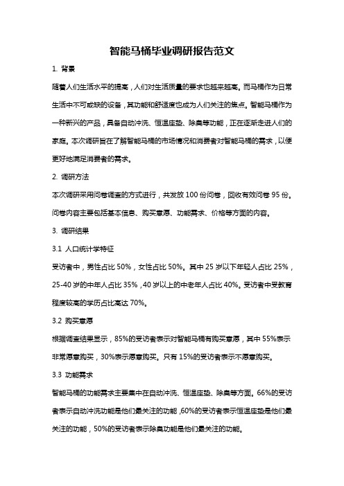 智能马桶毕业调研报告范文