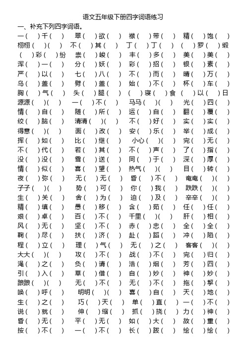 五年级下册四字词语