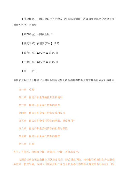 中国农业银行住房公积金委托存贷款业务管理暂行办法