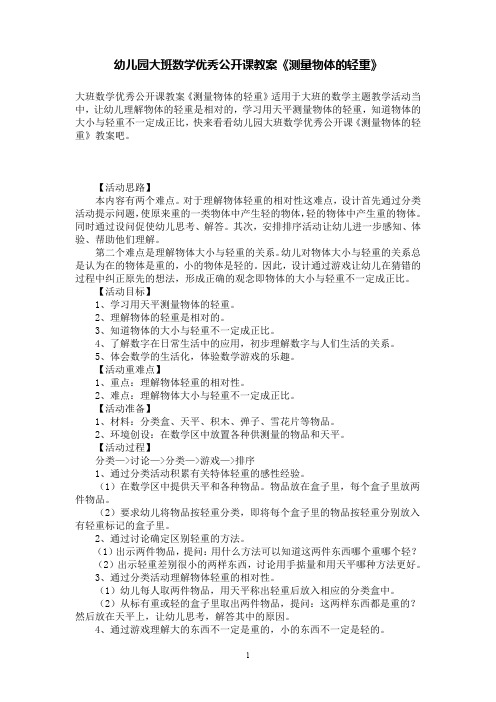 幼儿园大班数学优秀公开课教案《测量物体的轻重》
