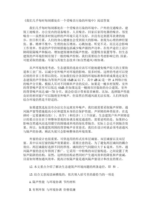 《我们几乎每时每刻都处在一个受噪音污染的环境中》阅读答案