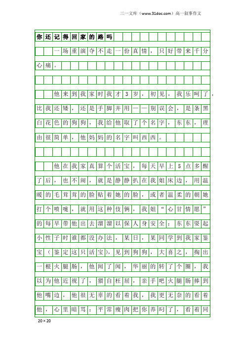 高一叙事作文：你还记得回家的路吗