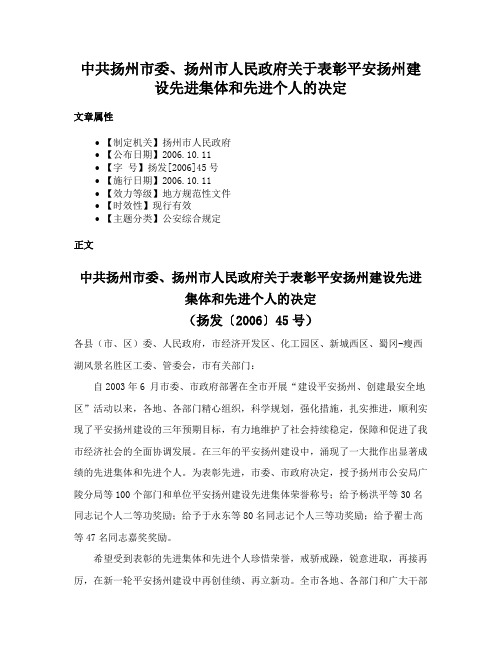 中共扬州市委、扬州市人民政府关于表彰平安扬州建设先进集体和先进个人的决定