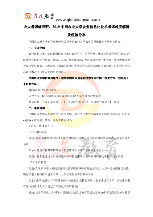 农大考博辅导班：2019中国农业大学农业信息化技术考博难度解析及经验分享