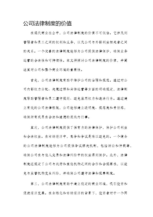 公司法律制度的价值