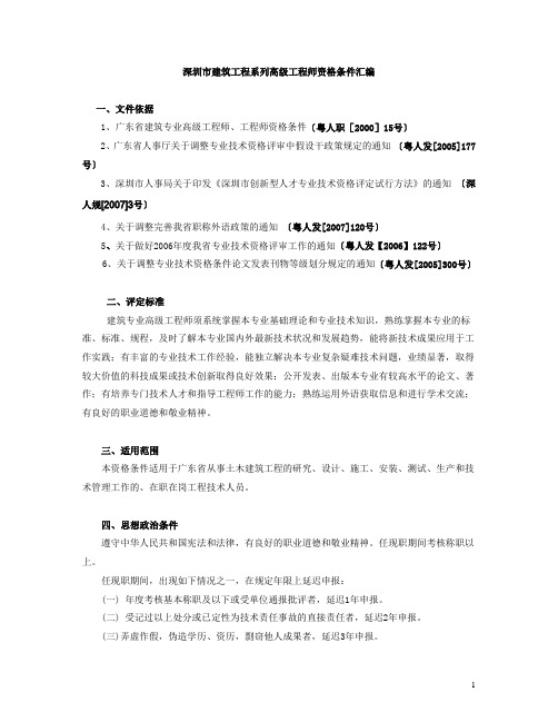 深圳市建筑工程高级中级工程师资格条件汇编