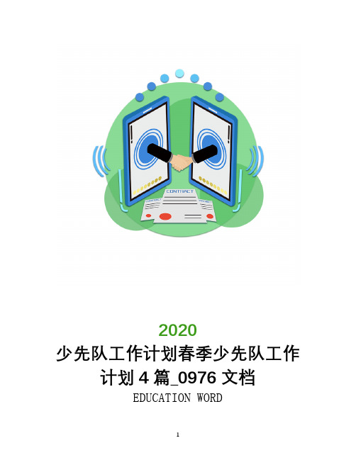 少先队工作计划2020年春季少先队工作计划4篇_0976文档