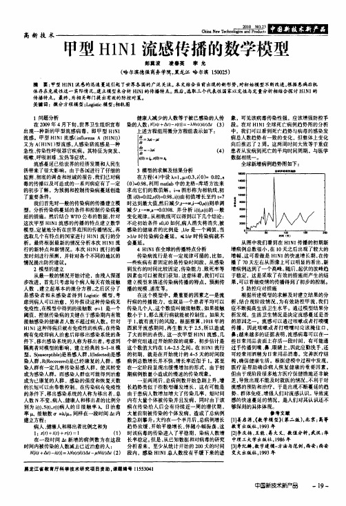 甲型H1N1流感传播的数学模型