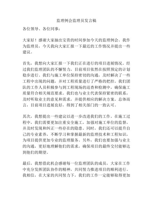 监理例会监理员发言稿