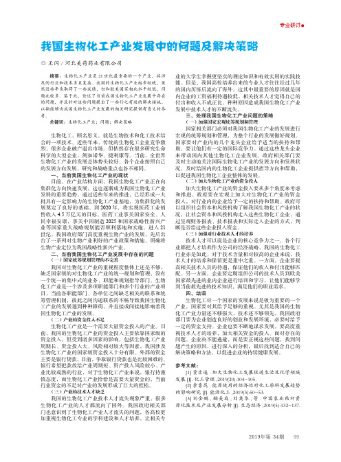 我国生物化工产业发展中的问题及解决策略