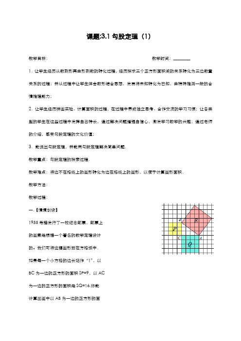 最新2019-2020年度苏科版八年级数学上册：3.1勾股定理(1)教案-优质课教案