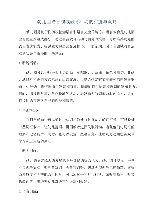 幼儿园语言领域教育活动的实施与策略