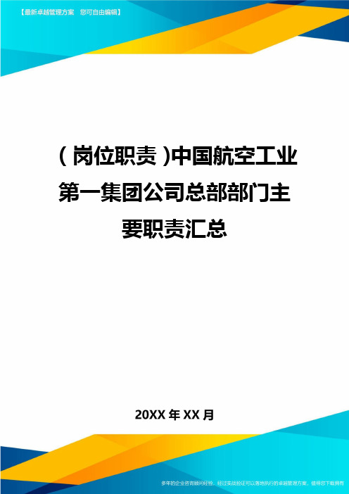 岗位职责中国航空工业第一集团公司总部部门主要职责汇总