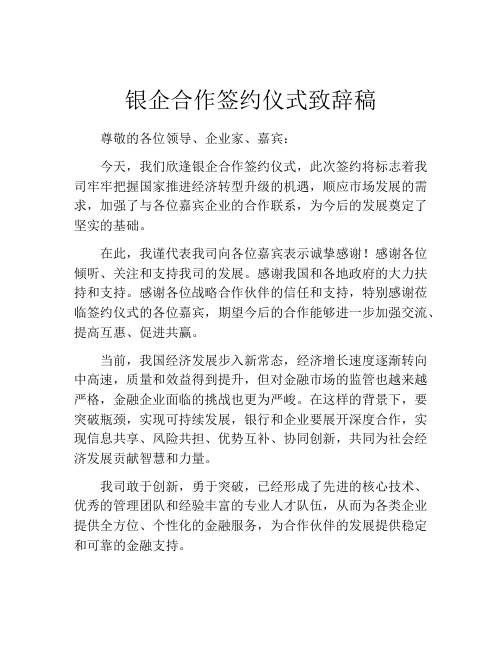 银企合作签约仪式致辞稿