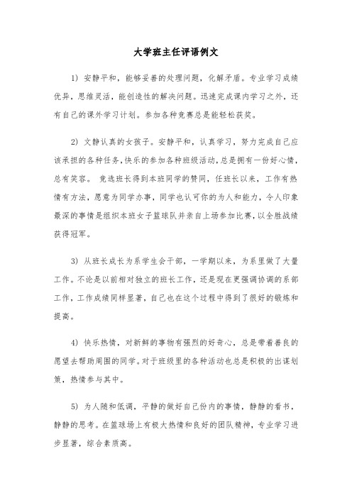 大学班主任评语例文(3篇)