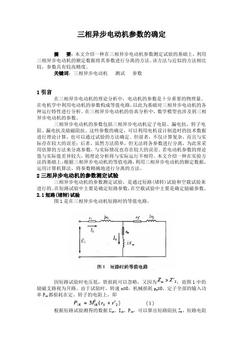 三相异步电动机参数的确定