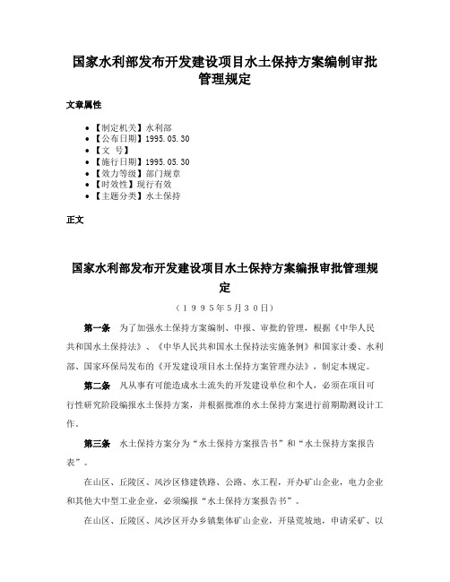 国家水利部发布开发建设项目水土保持方案编制审批管理规定