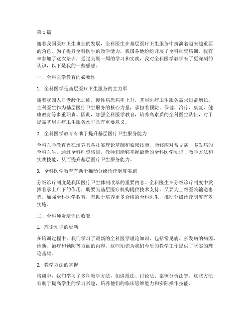 参加全科师资培训感想(2篇)