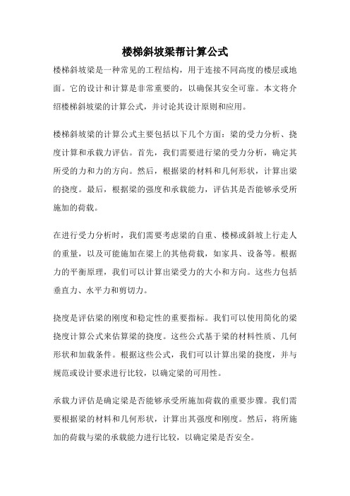 楼梯斜坡梁帮计算公式