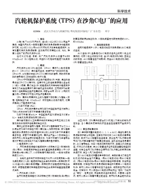 汽轮机保护系统_TPS_在沙角C电厂的应用