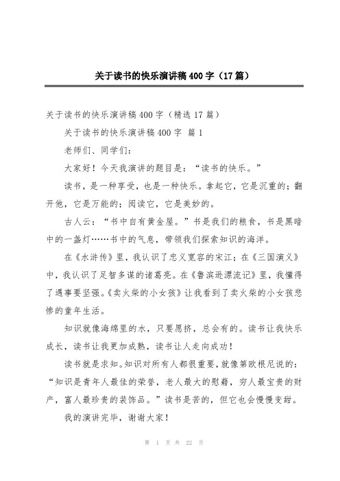 关于读书的快乐演讲稿400字(17篇)