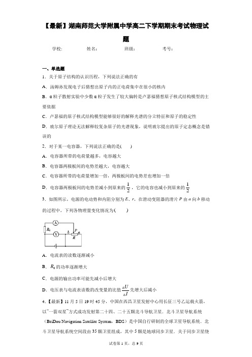 2020-2021学年湖南师范大学附属中学高二下学期期末考试物理试题含答案解析