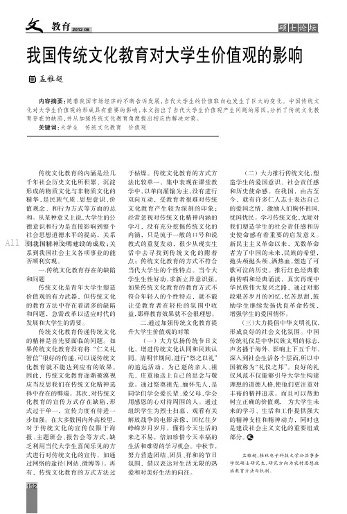 我国传统文化教育对大学生价值观的影响