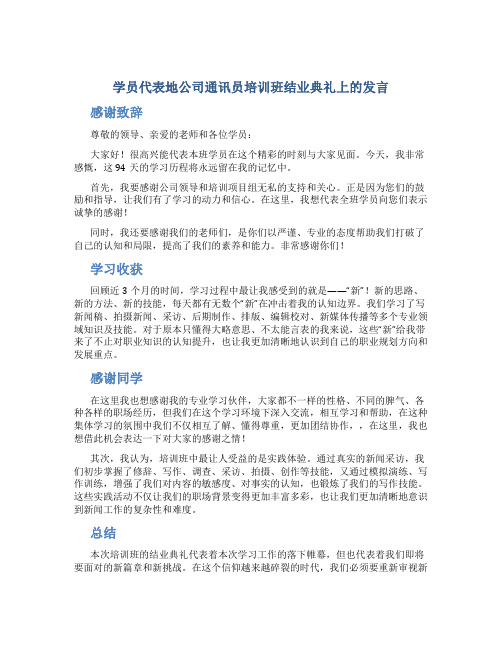 学员代表地公司通讯员培训班结业典礼上的发言