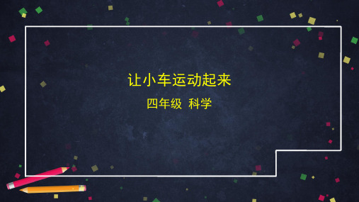 让小车运动起来小学科学四年级上册PPT课件