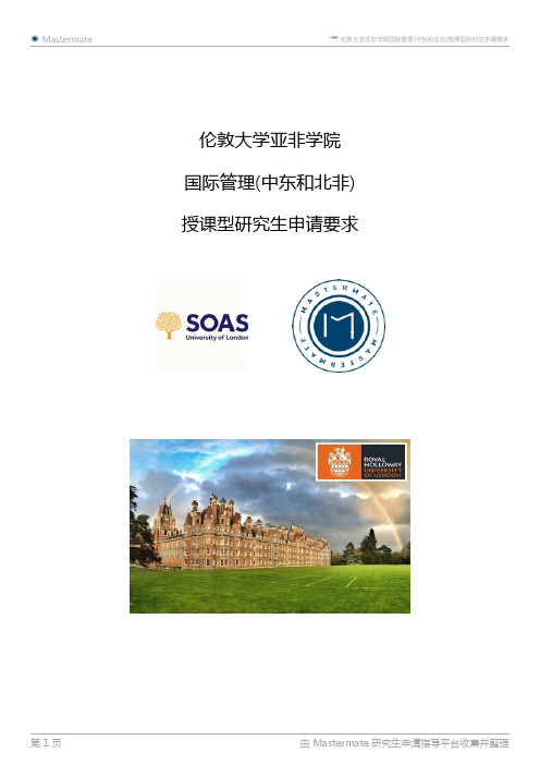 伦敦大学亚非学院国际管理(中东和北非)授课型研究生申请要求