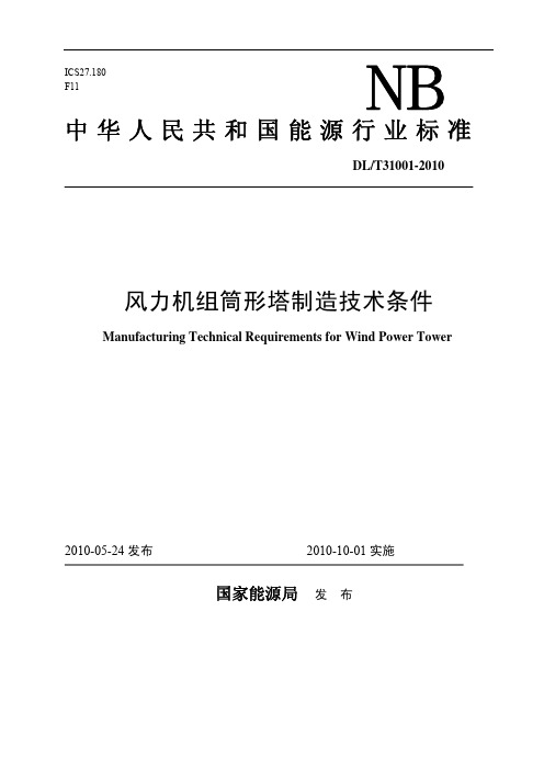 风力发电塔架制造技术条件--意见稿