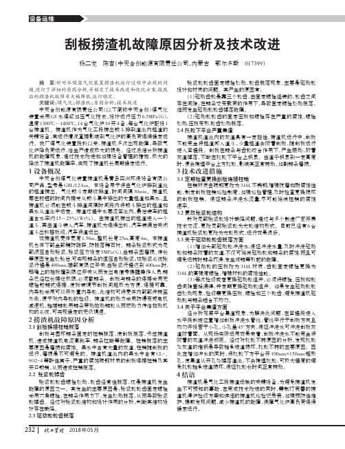 刮板捞渣机故障原因分析及技术改进