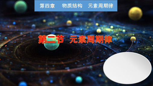 4.2元素周期律(教学课件)——高一上学期化学人教版(2019)必修第一册 