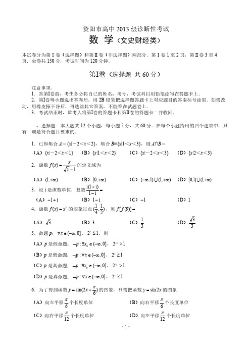 四川省资阳市2013届高三第一次诊断性考试 数学文(2013资阳一诊)