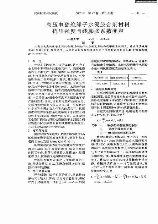 高压电瓷绝缘水泥胶合剂材料抗压强度与线膨胀系数测定